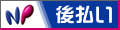 NP後払いロゴ2